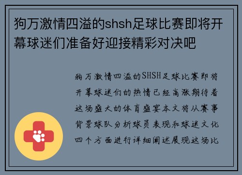 狗万激情四溢的shsh足球比赛即将开幕球迷们准备好迎接精彩对决吧