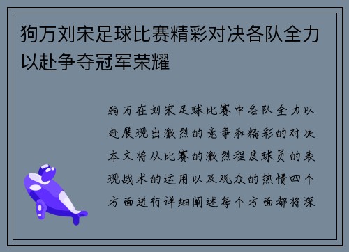 狗万刘宋足球比赛精彩对决各队全力以赴争夺冠军荣耀