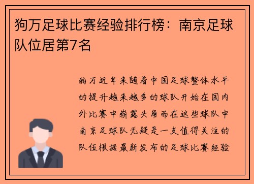 狗万足球比赛经验排行榜：南京足球队位居第7名