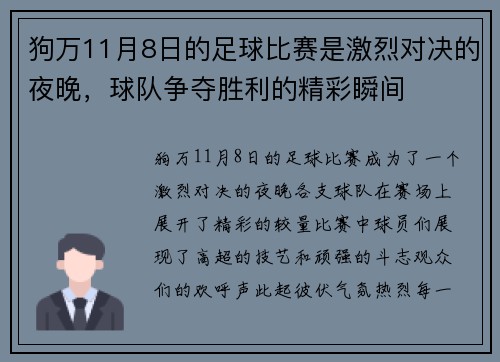 狗万11月8日的足球比赛是激烈对决的夜晚，球队争夺胜利的精彩瞬间