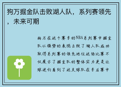 狗万掘金队击败湖人队，系列赛领先，未来可期