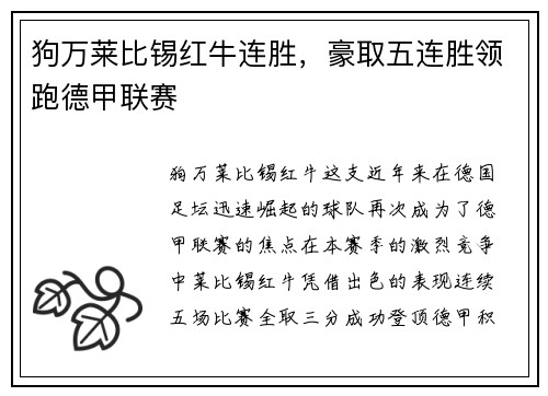 狗万莱比锡红牛连胜，豪取五连胜领跑德甲联赛