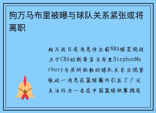 狗万马布里被曝与球队关系紧张或将离职