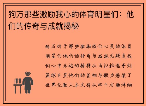 狗万那些激励我心的体育明星们：他们的传奇与成就揭秘