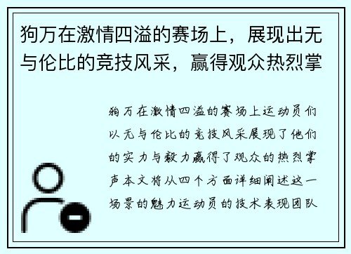 狗万在激情四溢的赛场上，展现出无与伦比的竞技风采，赢得观众热烈掌声