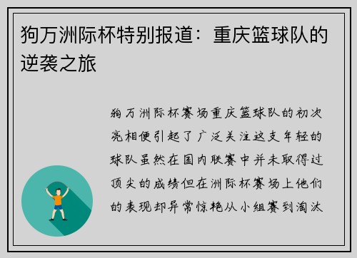狗万洲际杯特别报道：重庆篮球队的逆袭之旅