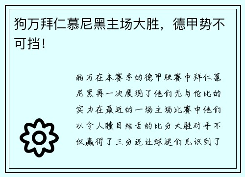 狗万拜仁慕尼黑主场大胜，德甲势不可挡！