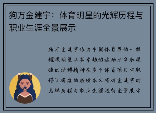 狗万金建宇：体育明星的光辉历程与职业生涯全景展示