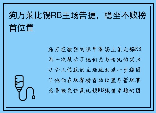 狗万莱比锡RB主场告捷，稳坐不败榜首位置