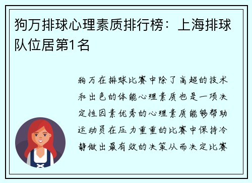 狗万排球心理素质排行榜：上海排球队位居第1名