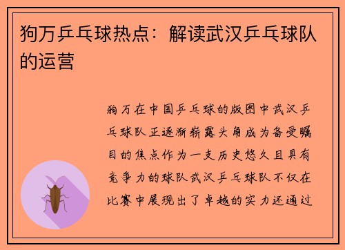 狗万乒乓球热点：解读武汉乒乓球队的运营