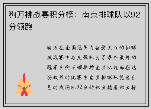 狗万挑战赛积分榜：南京排球队以92分领跑