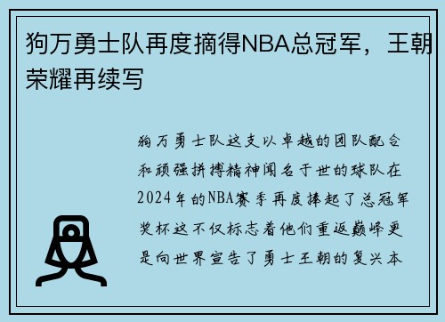 狗万勇士队再度摘得NBA总冠军，王朝荣耀再续写