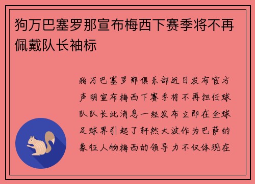 狗万巴塞罗那宣布梅西下赛季将不再佩戴队长袖标
