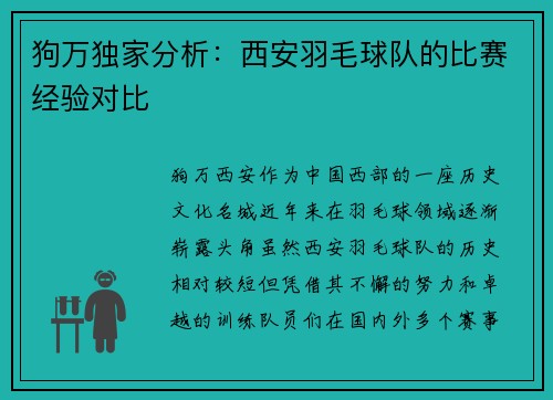 狗万独家分析：西安羽毛球队的比赛经验对比