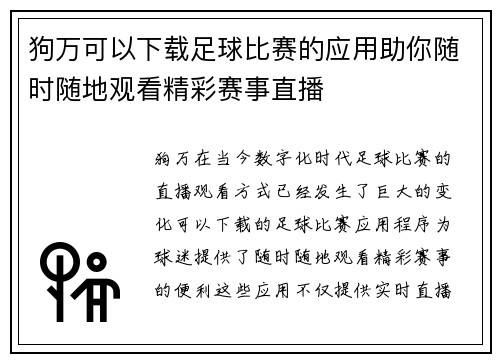 狗万可以下载足球比赛的应用助你随时随地观看精彩赛事直播