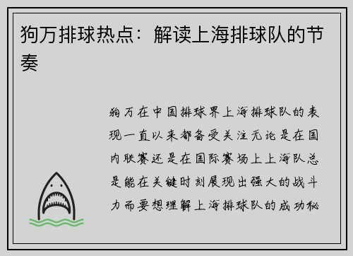 狗万排球热点：解读上海排球队的节奏