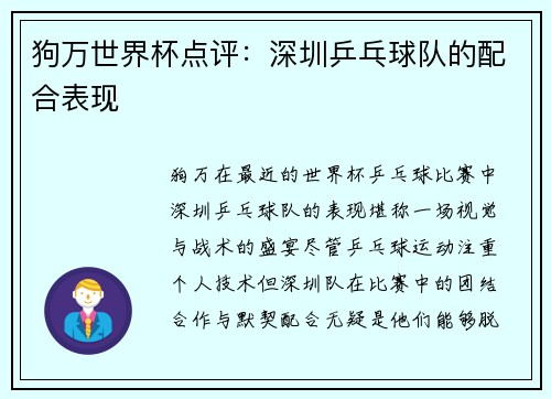 狗万世界杯点评：深圳乒乓球队的配合表现