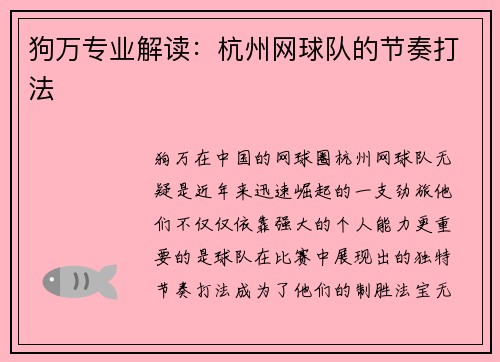 狗万专业解读：杭州网球队的节奏打法