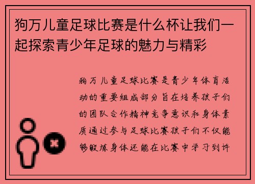 狗万儿童足球比赛是什么杯让我们一起探索青少年足球的魅力与精彩