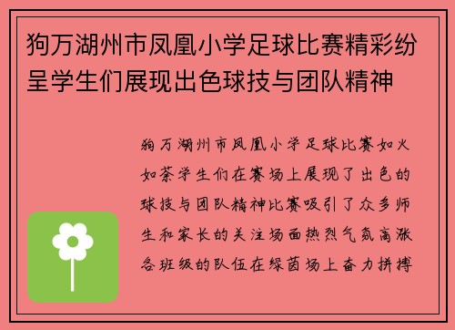 狗万湖州市凤凰小学足球比赛精彩纷呈学生们展现出色球技与团队精神