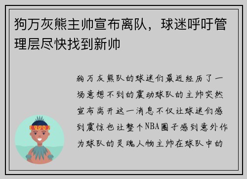 狗万灰熊主帅宣布离队，球迷呼吁管理层尽快找到新帅