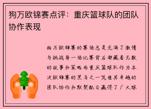 狗万欧锦赛点评：重庆篮球队的团队协作表现