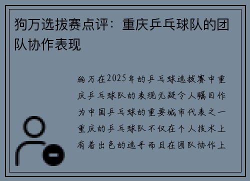 狗万选拔赛点评：重庆乒乓球队的团队协作表现