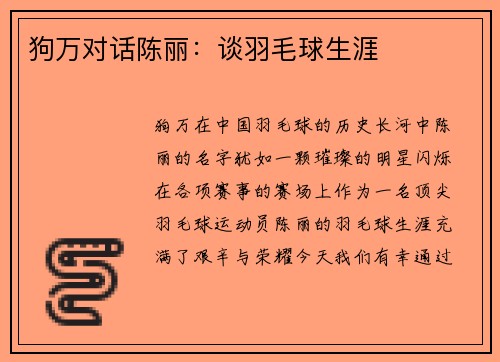 狗万对话陈丽：谈羽毛球生涯
