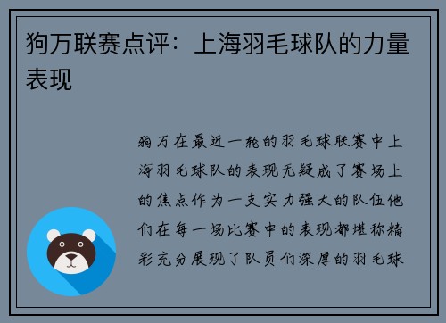 狗万联赛点评：上海羽毛球队的力量表现