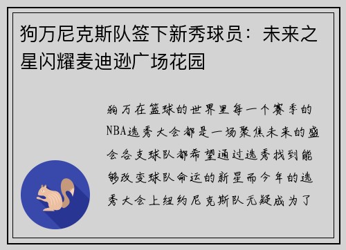狗万尼克斯队签下新秀球员：未来之星闪耀麦迪逊广场花园