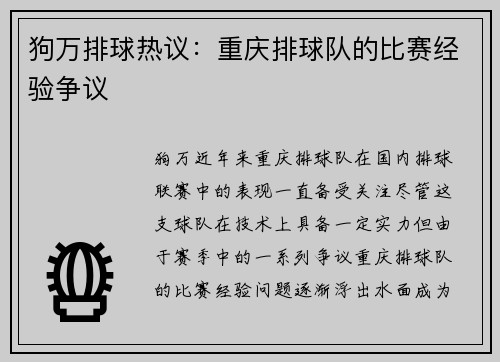 狗万排球热议：重庆排球队的比赛经验争议