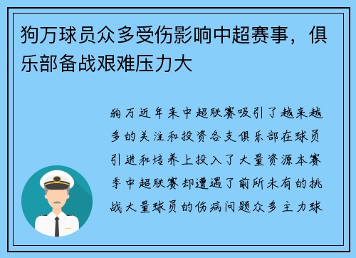狗万球员众多受伤影响中超赛事，俱乐部备战艰难压力大