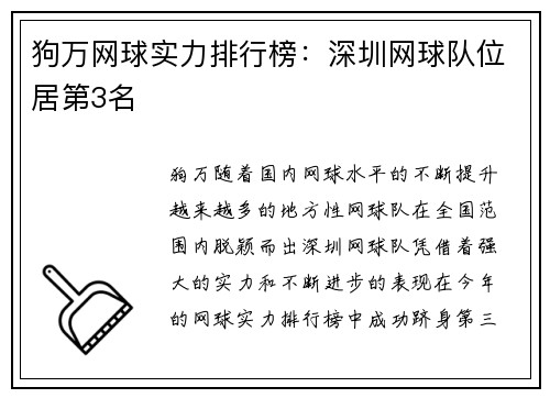 狗万网球实力排行榜：深圳网球队位居第3名