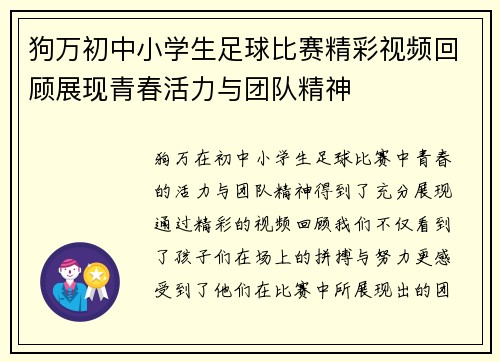 狗万初中小学生足球比赛精彩视频回顾展现青春活力与团队精神