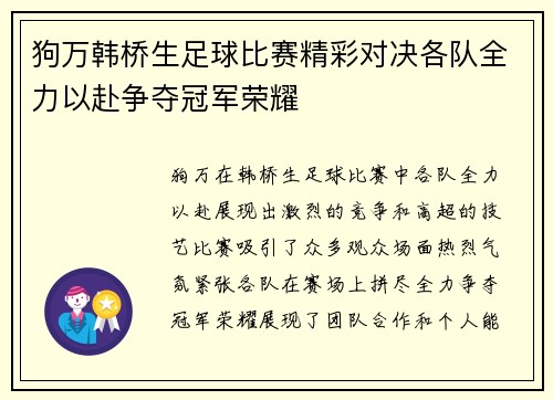 狗万韩桥生足球比赛精彩对决各队全力以赴争夺冠军荣耀