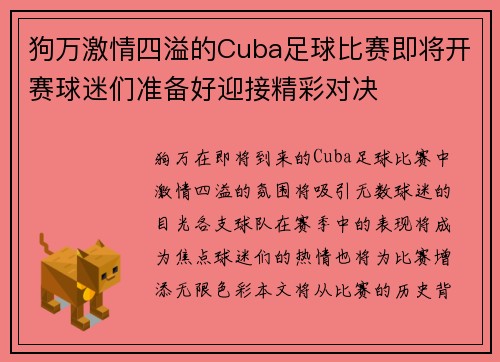 狗万激情四溢的Cuba足球比赛即将开赛球迷们准备好迎接精彩对决