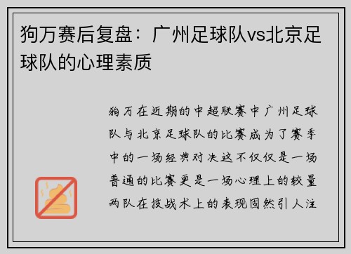 狗万赛后复盘：广州足球队vs北京足球队的心理素质