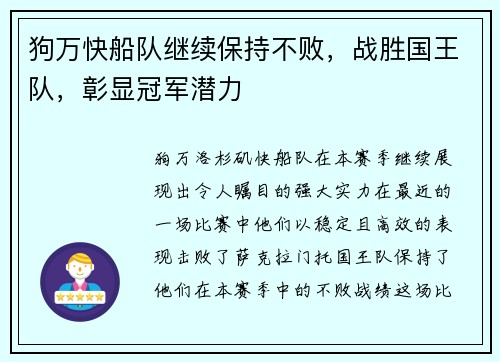 狗万快船队继续保持不败，战胜国王队，彰显冠军潜力