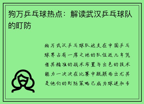 狗万乒乓球热点：解读武汉乒乓球队的盯防