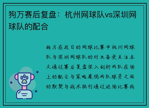 狗万赛后复盘：杭州网球队vs深圳网球队的配合