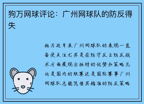 狗万网球评论：广州网球队的防反得失