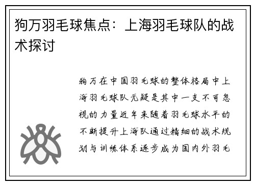 狗万羽毛球焦点：上海羽毛球队的战术探讨
