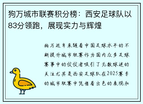 狗万城市联赛积分榜：西安足球队以83分领跑，展现实力与辉煌