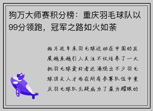 狗万大师赛积分榜：重庆羽毛球队以99分领跑，冠军之路如火如荼