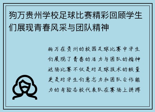 狗万贵州学校足球比赛精彩回顾学生们展现青春风采与团队精神