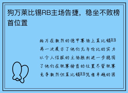 狗万莱比锡RB主场告捷，稳坐不败榜首位置