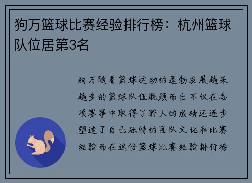 狗万篮球比赛经验排行榜：杭州篮球队位居第3名