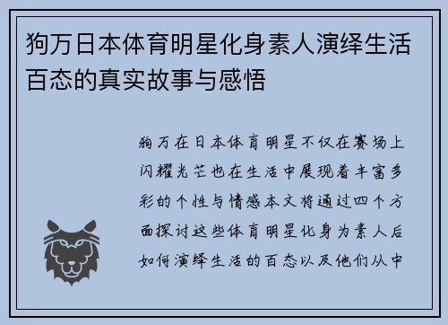 狗万日本体育明星化身素人演绎生活百态的真实故事与感悟