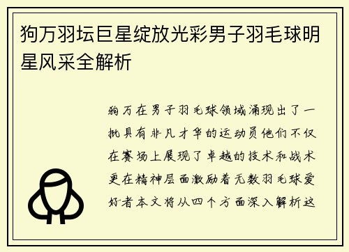 狗万羽坛巨星绽放光彩男子羽毛球明星风采全解析